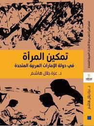 تمكين المرأة في دولة الإمارات العربية المتحدة